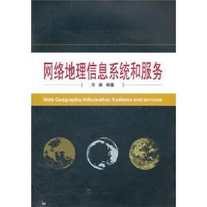 《網路地理信息系統和服務》圖書封面