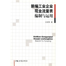 新編工業企業現金流量表編制與運用