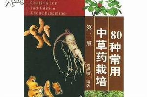 80種常用中草藥栽培