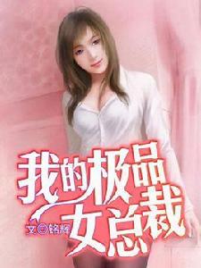 我的極品女總裁[銘輝所寫小說]