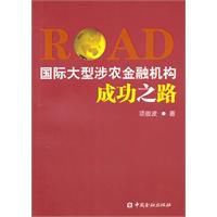 國際大型涉農金融機構成功之路