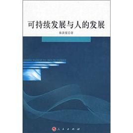 可持續發展與人的發展