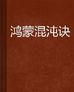 鴻矇混沌訣