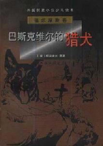 外國探案小說少兒讀本·福爾摩斯卷