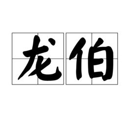 龍伯[漢語辭彙]