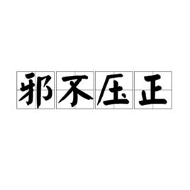 邪不壓正[成語]