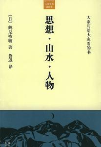 大家小書洋經典：思想·山水·人物