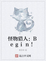 怪物獵人：Begin！