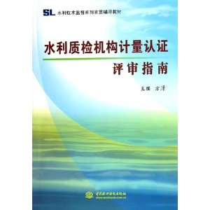 水利質檢機構計量認證評審指南