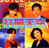 1995年專輯打開天空