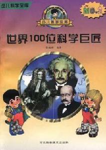 世界100位科學巨匠