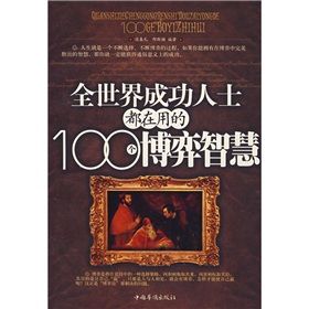 《全世界成功人士都在用的100個博弈智慧》