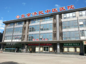 北京濟民中醫醫院
