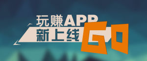 玩賺APP