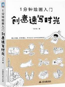 1分鐘繪畫入門創意速寫時光