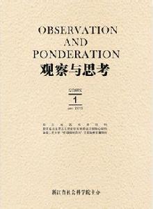 觀察與思考[浙江省社科院出版書籍]