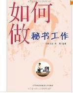 如何做秘書工作