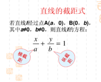 截距式