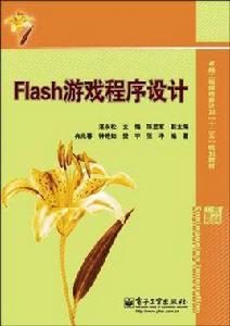 Flash遊戲程式設計