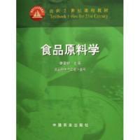 食品原料學食品科學與工程專業用面向21世紀課程教材