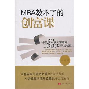 MBA教不了的創富課——我在30歲之前賺到1000萬的經驗談