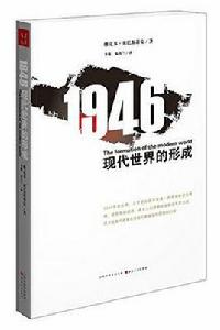 1946：現代世界的形成