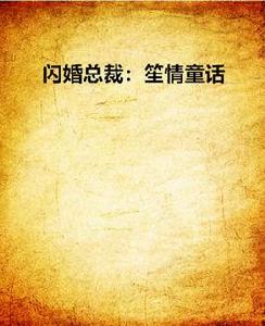 閃婚總裁：笙情童話