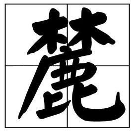 麓[漢字釋義]