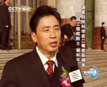 謝和平 院士