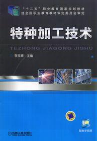 特種加工技術[李玉青主編書籍]