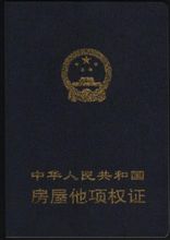 房屋他項權證書