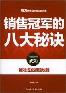 成為銷售冠軍的8大秘訣