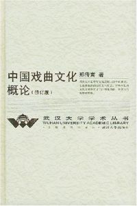 《中國戲曲文化概論》