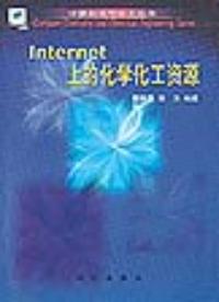 Internet上的化學化工資源