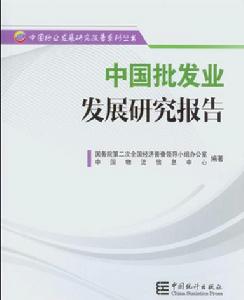 中國批發業發展研究報告