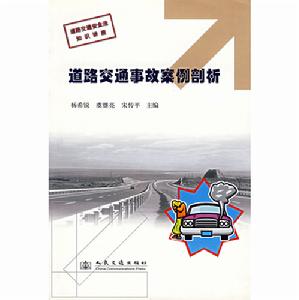 道路交通事故案例剖析