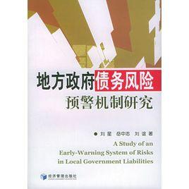 地方政府債務風險預警機制研究