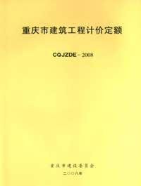 重慶市建築工程計價定額