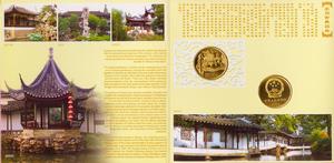 蘇州古典園林周口店“北京人”遺址（裝幀幣）