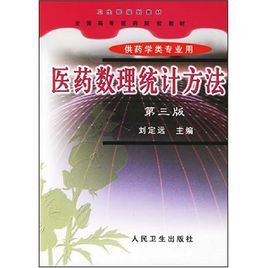 醫藥數理統計方法(供藥學類專業用)