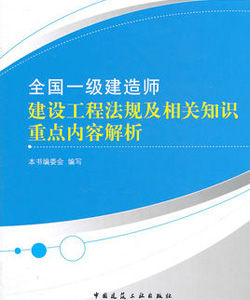 全國一級建造師建設工程法規及相關知識重點內容解析