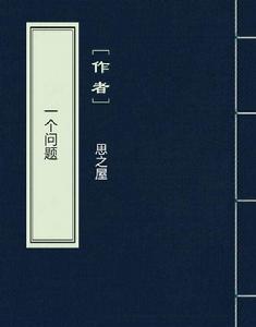 一個問題[網路小說]