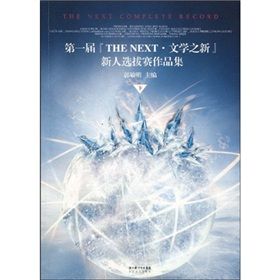 《第一屆“THE NEXT·文學之新”新人選拔賽作品集》