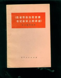 《在省市自治區黨委書記會議上的講話》