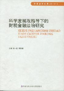 科學發展觀指導下的財稅金融法治研究