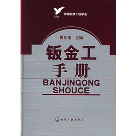 鈑金工手冊