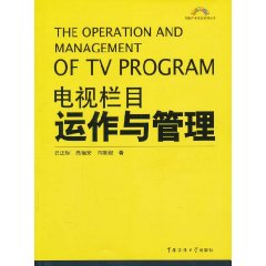 電視欄目運作與管理
