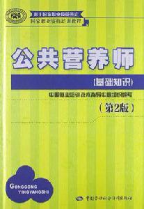 公共營養師[中國就業培訓技術指導中心編著書籍]