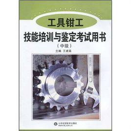 工具鉗工技能培訓與鑑定考試用書