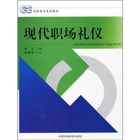 《高職高專系列教材：現代職場禮儀》